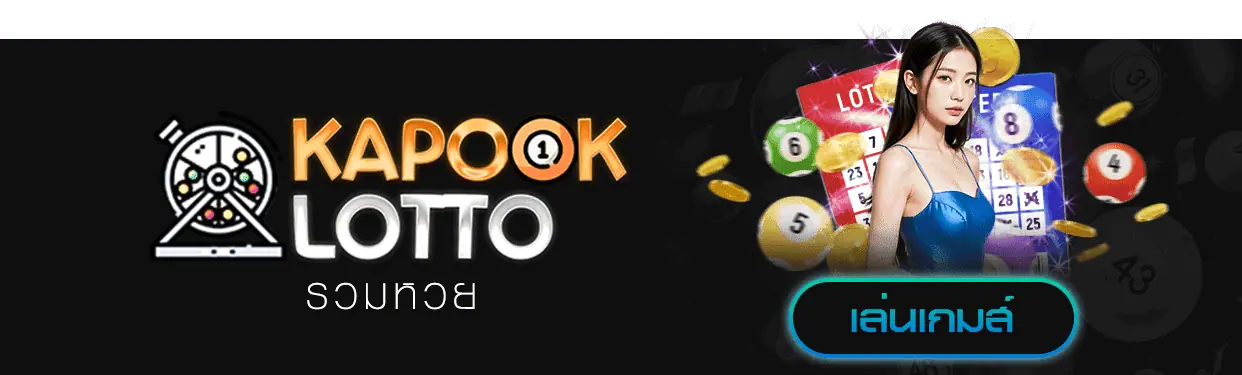 kapook lotto