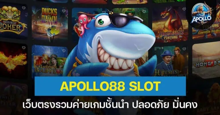 Apollo88 Slot เว็บตรงรวมค่ายเกมชั้นนำ ปลอดภัย มั่นคง