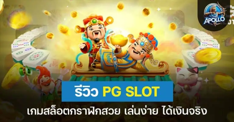 รีวิว PG slot gaming เกมสล็อตกราฟิกสวย เล่นง่าย ได้เงินจริง