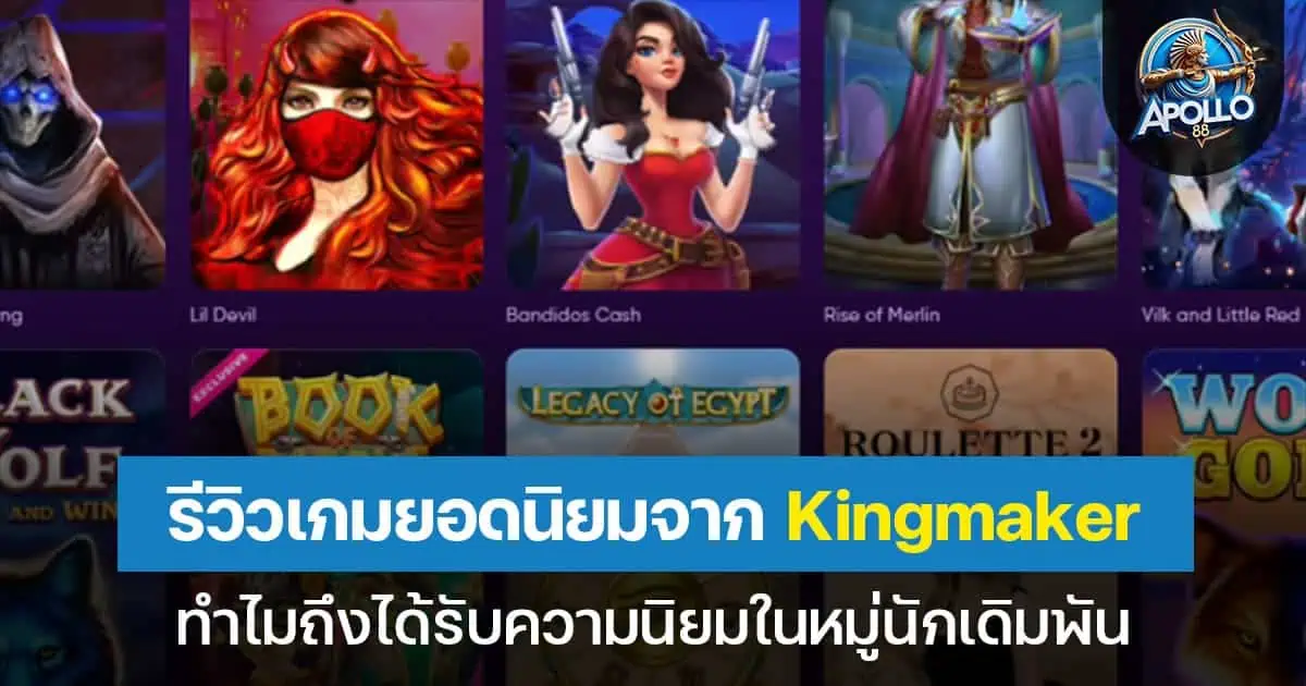 รีวิวเกมยอดนิยม Kingmaker ทำไมถึงนิยมในหมู่นักเดิมพัน