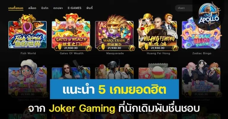 แนะนำ 5 เกมยอดฮิตจาก Joker Gaming ที่นักเดิมพันชื่นชอบ