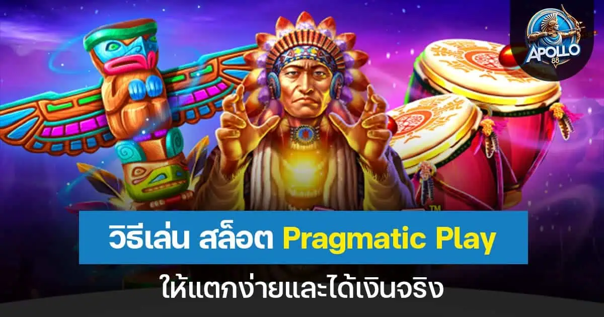 วิธีเล่น สล็อต Pragmatic Play ให้แตกง่ายและได้เงินจริง