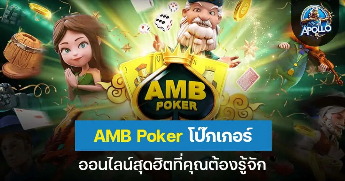 AMB poker โป๊กเกอร์