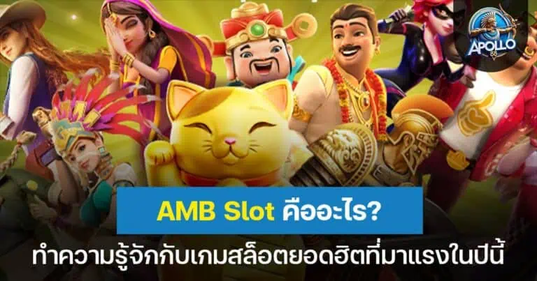 AMB Slot คืออะไร? ทำความรู้จักกับเกมสล็อตยอดฮิตที่มาแรงในปีนี้