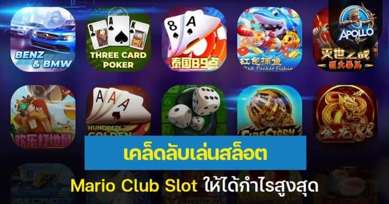 เคล็ดลับเล่นสล็อต MarioClub Slot ให้ได้กำไรสูงสุด