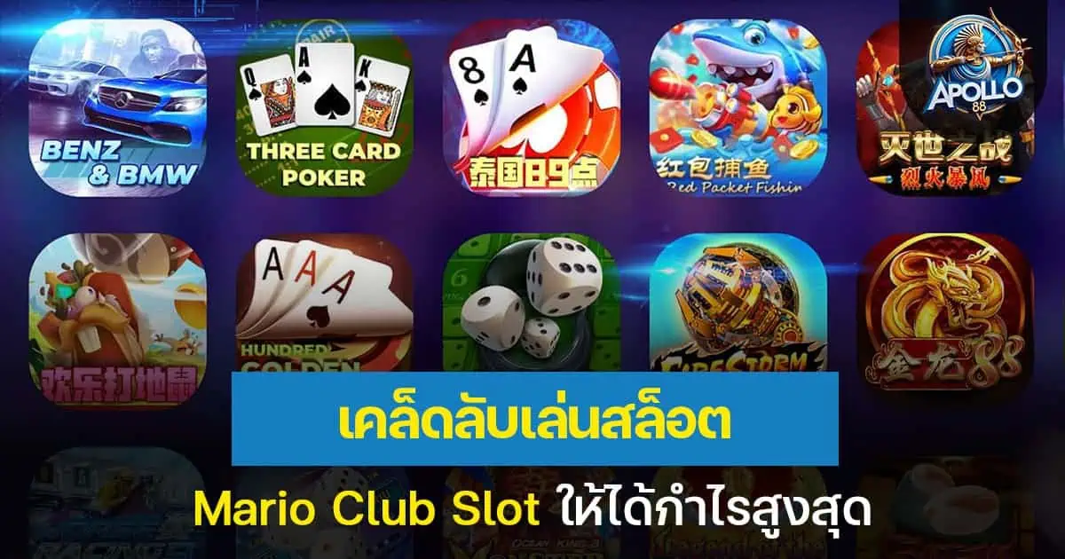 เคล็ดลับเล่นสล็อต MarioClub Slot ให้ได้กำไรสูงสุด