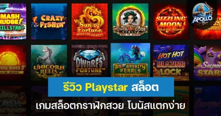 รีวิว Playstar slot เกมสล็อตกราฟิกสวย โบนัสแตกง่าย