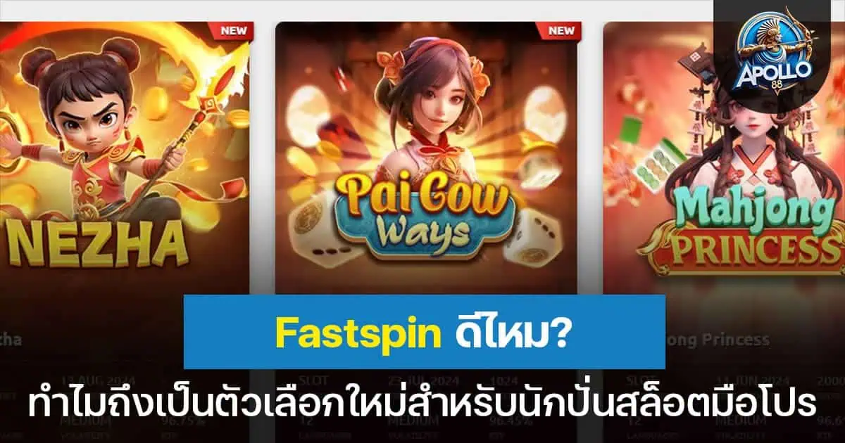 Fastspin ดีไหม? ทำไมถึงเป็นตัวเลือกใหม่สำหรับนักปั่นสล็อตมือโปร