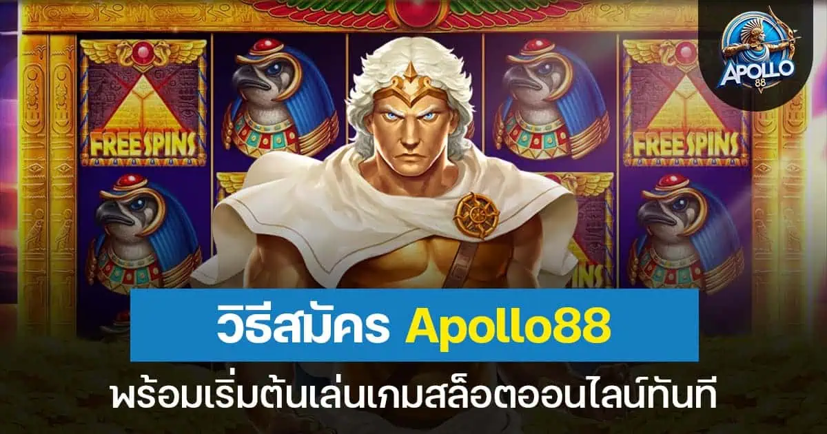 วิธีสมัคร Apollo88 พร้อมเริ่มต้นเล่นเกมสล็อตออนไลน์ทันที