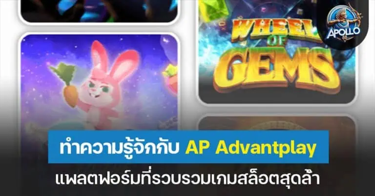 ทำความรู้จักกับ Advantplay Slot แพลตฟอร์มที่รวบรวมเกมสล็อตสุดล้ำ