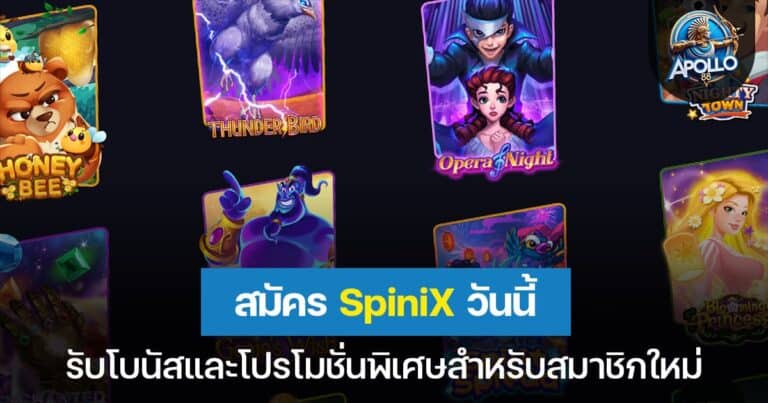 สมัครสล็อต SpiniX รับโบนัสพิเศษสำหรับสมาชิกใหม่