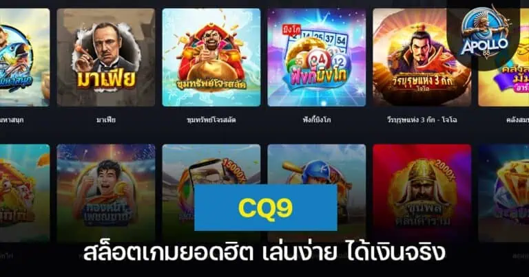 CQ9 สล็อตเกมยอดฮิต เล่นง่าย ได้เงินจริง