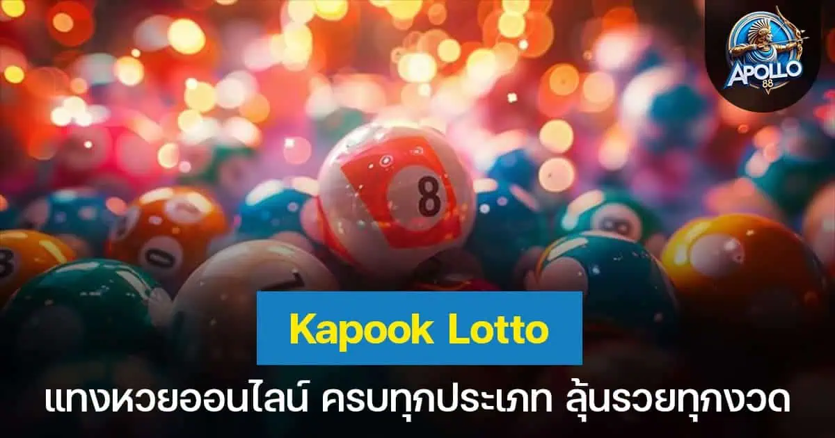 Kapook Lotto แทงหวยออนไลน์ ทุกชนิด ลุ้นรวยทุกงวด