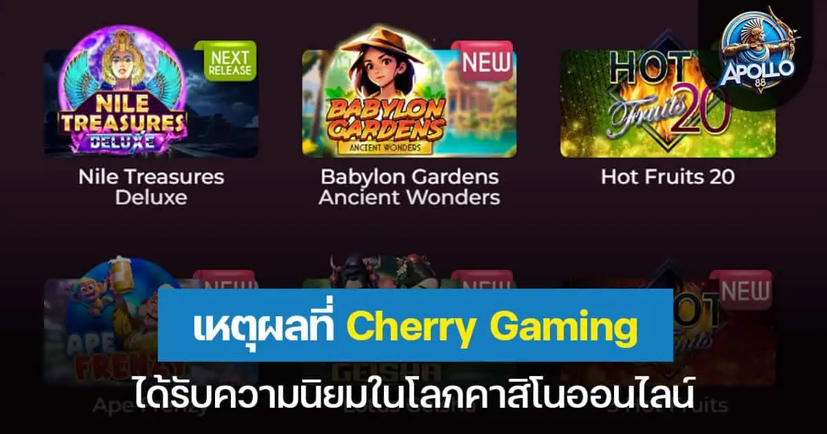 เหตุผลที่คาสิโน Cherry Gaming ได้รับความนิยมในโลกคาสิโนออนไลน์