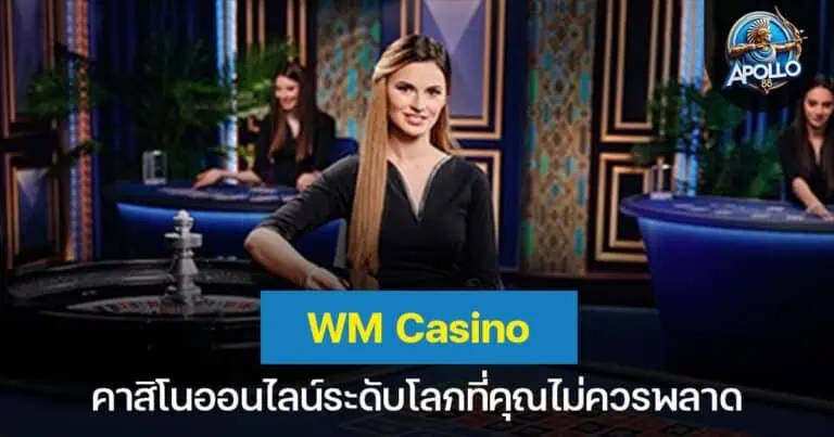 WM Casino คาสิโนออนไลน์ระดับโลกที่คุณไม่ควรพลาด