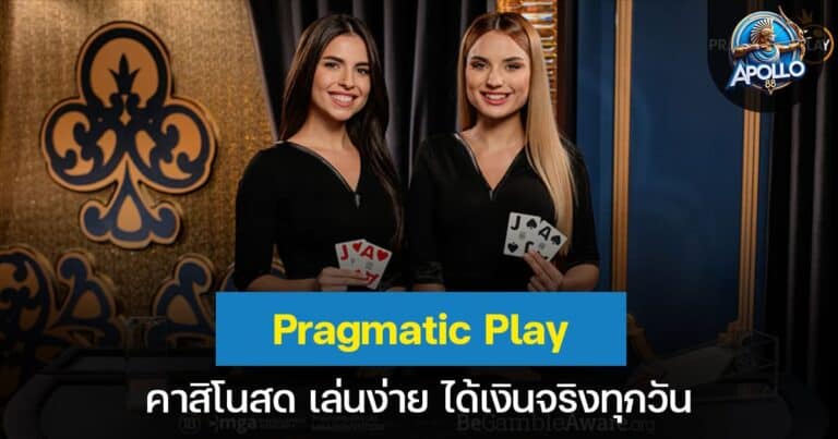 Pragmatic Play คาสิโนสด เล่นง่ายได้เงินจริงทุกวัน