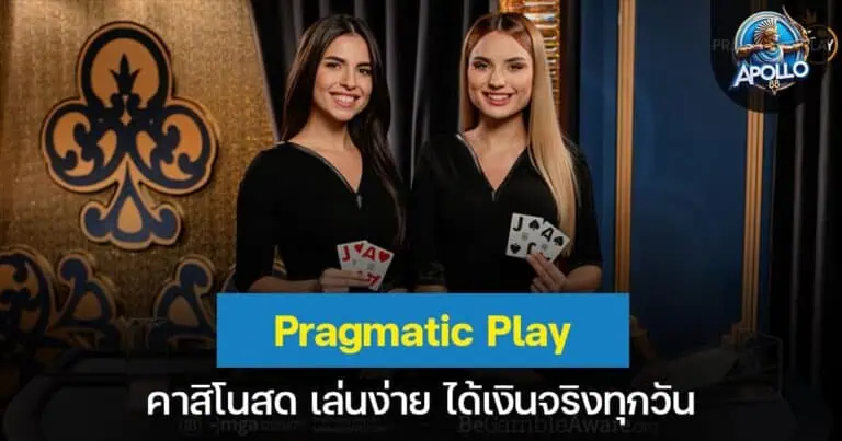 Pragmatic Play คาสิโนสด เล่นง่ายได้เงินจริงทุกวัน