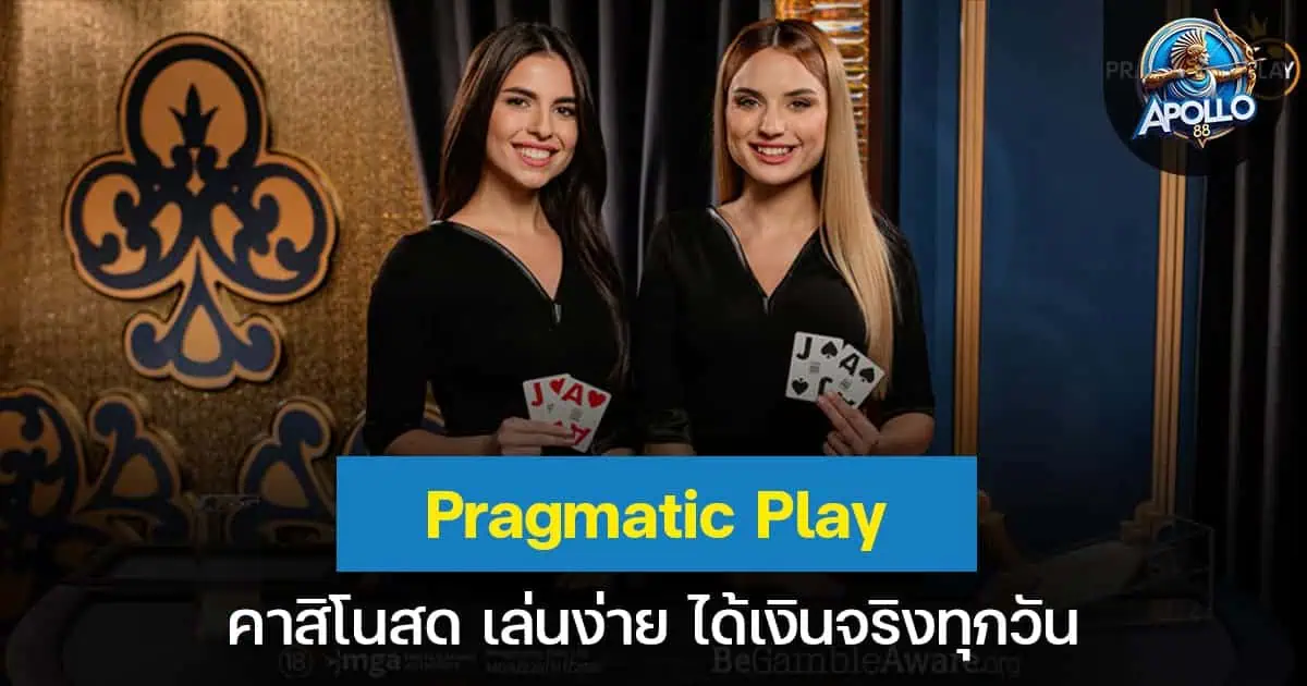 Pragmatic Play คาสิโนสด เล่นง่ายได้เงินจริงทุกวัน