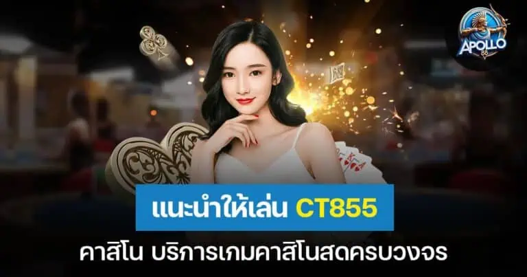 แนะนำให้เล่น CT855 คาสิโน บริการเกมเดิมพันครบวงจร