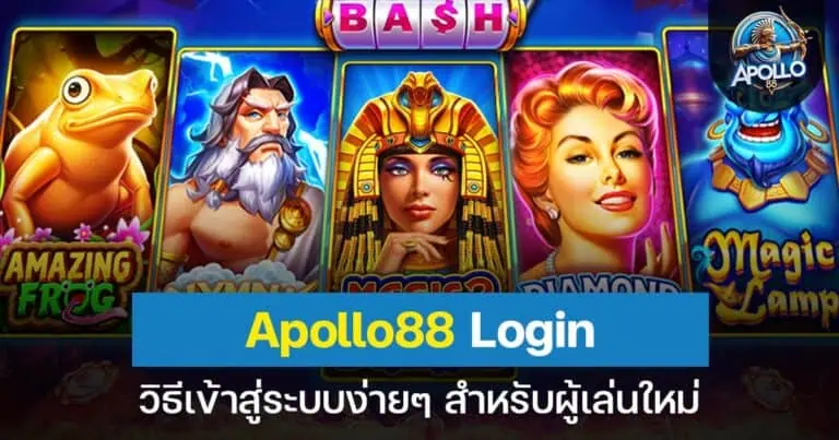 Apollo88 Login วิธีเข้าสู่ระบบง่ายๆ สำหรับผู้เล่นใหม่