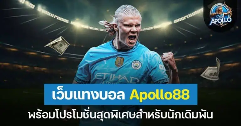 เว็บแทงบอล Apollo88 พร้อมโปรโมชั่นสุดพิเศษสำหรับนักเดิมพัน