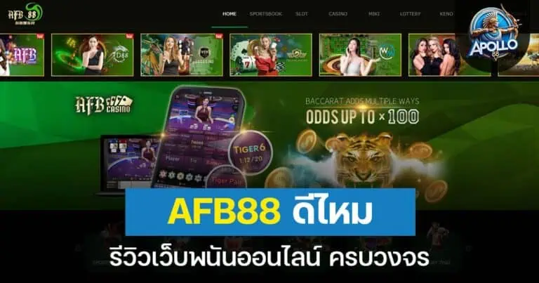 AFB88 ดีไหม รีวิวเว็บแทงบอลและคาสิโนครบวงจร