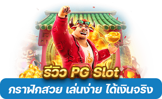 รีวิว PG slot gaming 