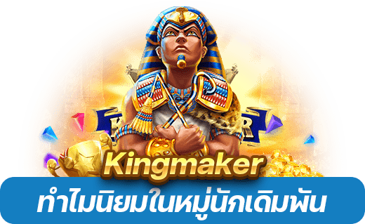 รีวิวเกมยอดนิยม Kingmaker 