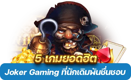 เกมยอดฮิตจาก Joker Gaming 