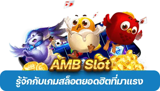 AMB Slot คืออะไร? 