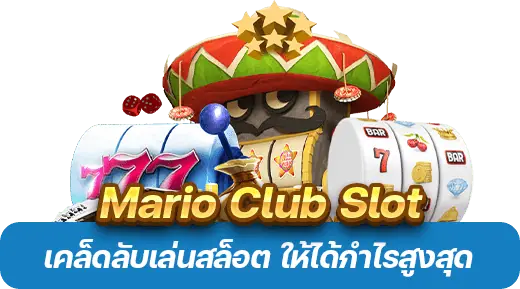 เคล็ดลับเล่นสล็อต MarioClub Slot