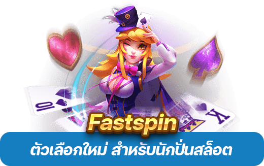 Fastspin ดีไหม? 