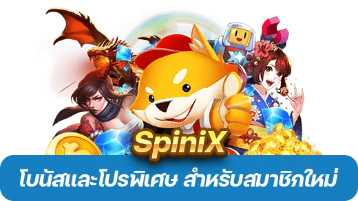 สมัครสล็อต SpiniX 