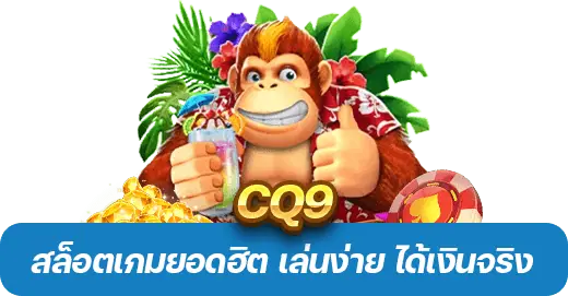 CQ9 เล่นง่าย ได้เงินจริง