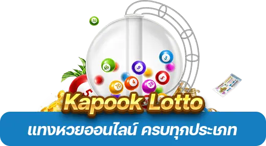 Kapook Lotto แทงหวยออนไลน์