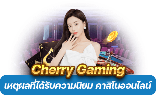 คาสิโน Cherry Gaming ได้รับความนิยมในโลกคาสิโนออนไลน์