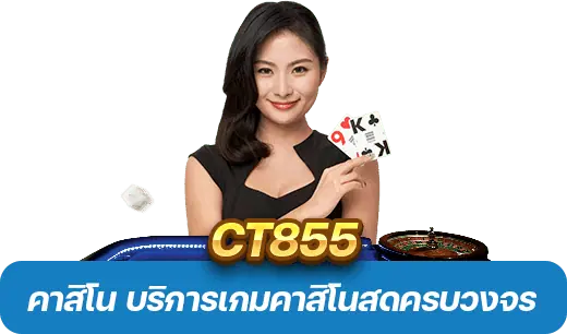 CT855 คาสิโน 