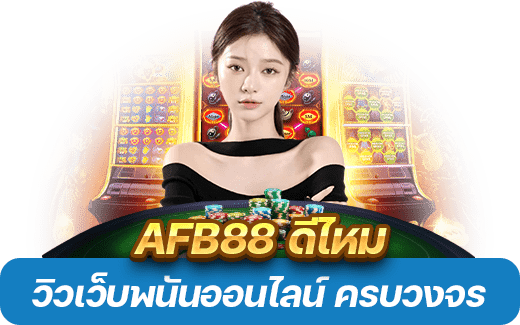 AFB88 ดีไหม 