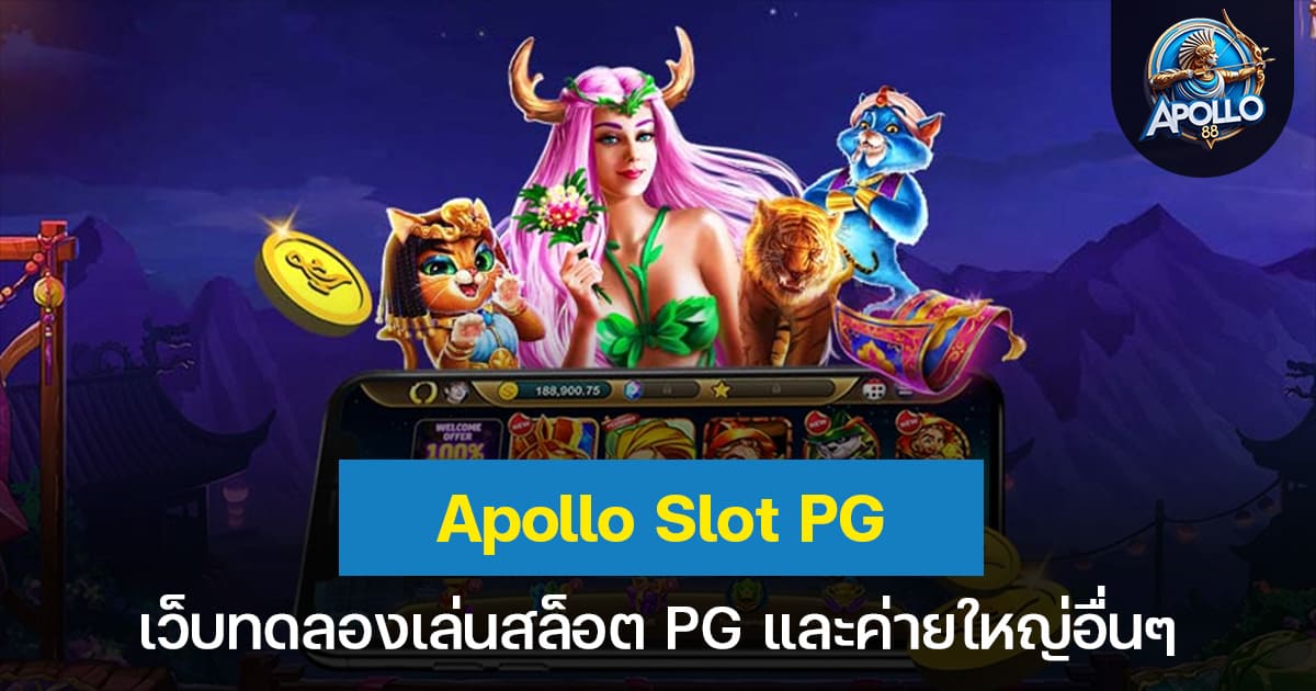 Apollo slot pg เว็บทดลองเล่นสล็อต PG และค่ายใหญ่อื่นๆ