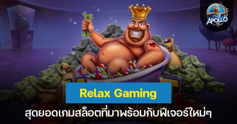 Relax Gaming สุดยอดเกมสล็อตที่มาพร้อมกับฟีเจอร์ใหม่ๆ