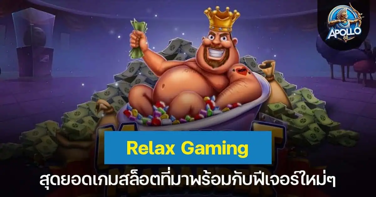 Relax Gaming สุดยอดเกมสล็อตที่มาพร้อมกับฟีเจอร์ใหม่ๆ