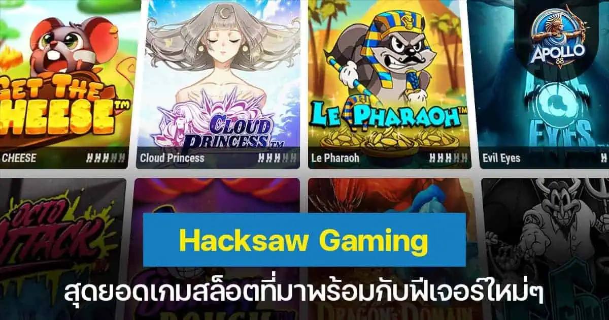 Hacksaw Gaming เกมสล็อตและสแครชการ์ดสุดเจ๋งค่ายน้องใหม่