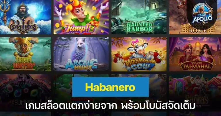 เกมสล็อตแตกง่ายจาก Habanero Slot พร้อมโบนัสจัดเต็ม