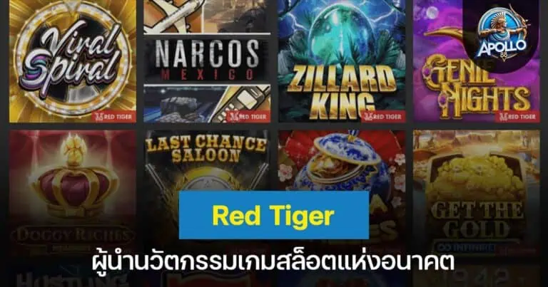 Red Tiger ผู้นำนวัตกรรมเกมสล็อตแห่งอนาคต