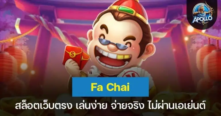 Fa Chai สล็อตเว็บตรง เล่นง่าย จ่ายจริง ไม่ผ่านเอเย่นต์