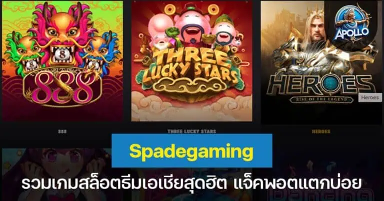 Spadegaming รวมเกมสล็อตธีมเอเชียสุดฮิต แจ็คพอตแตกบ่อย