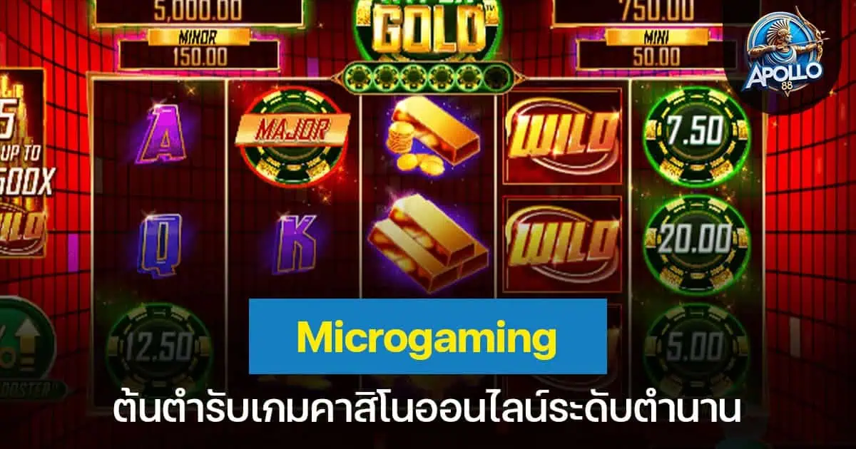 Microgaming ต้นตำรับเกมคาสิโนออนไลน์ระดับตำนาน