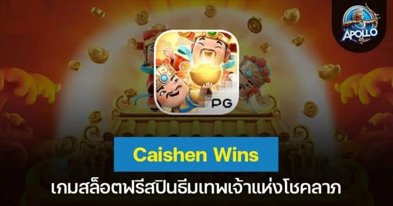 Caishen Wins เกมสล็อตฟรีสปินธีมเทพเจ้าแห่งโชคลาภ