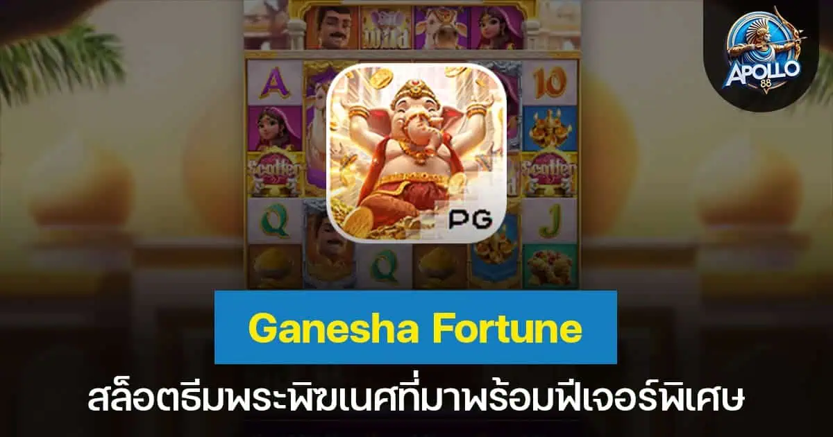 Ganesha Fortune สล็อตธีมพระพิฆเนศที่มาพร้อมฟีเจอร์พิเศษ