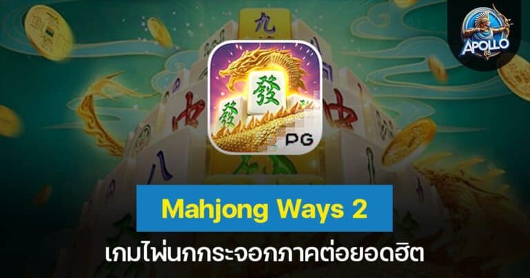 Mahjong Ways 2 เกมไพ่นกกระจอกภาคต่อยอดฮิต